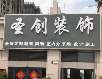 圣创装饰工程一站式服务 室内外装饰装修新体验